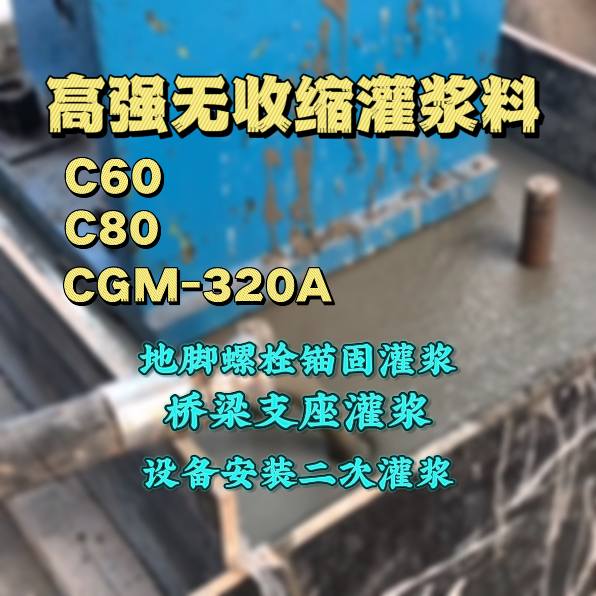 甘谷C60灌浆料